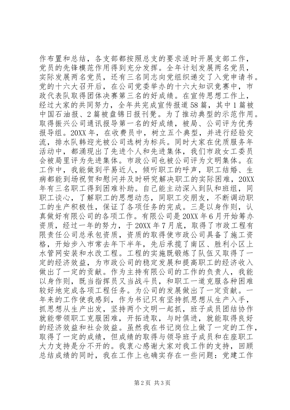 市政建筑公司党委书记述职报告_第2页