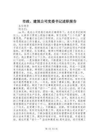 市政建筑公司党委书记述职报告