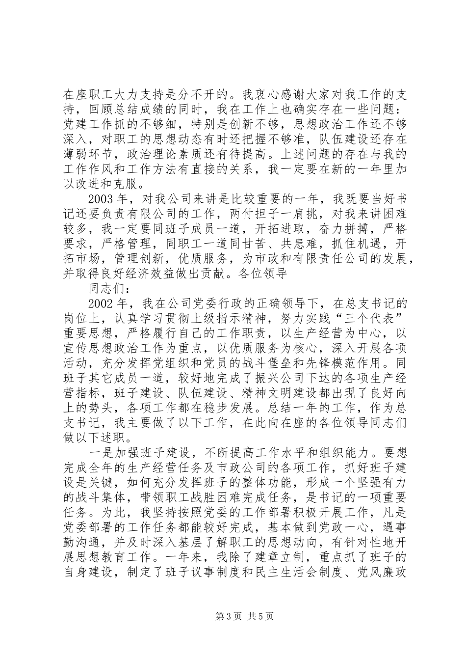 市政建筑公司党委书记述职报告范文_第3页