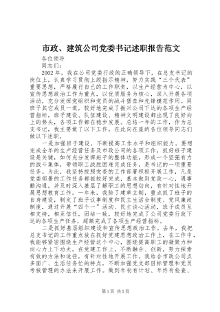 市政建筑公司党委书记述职报告范文