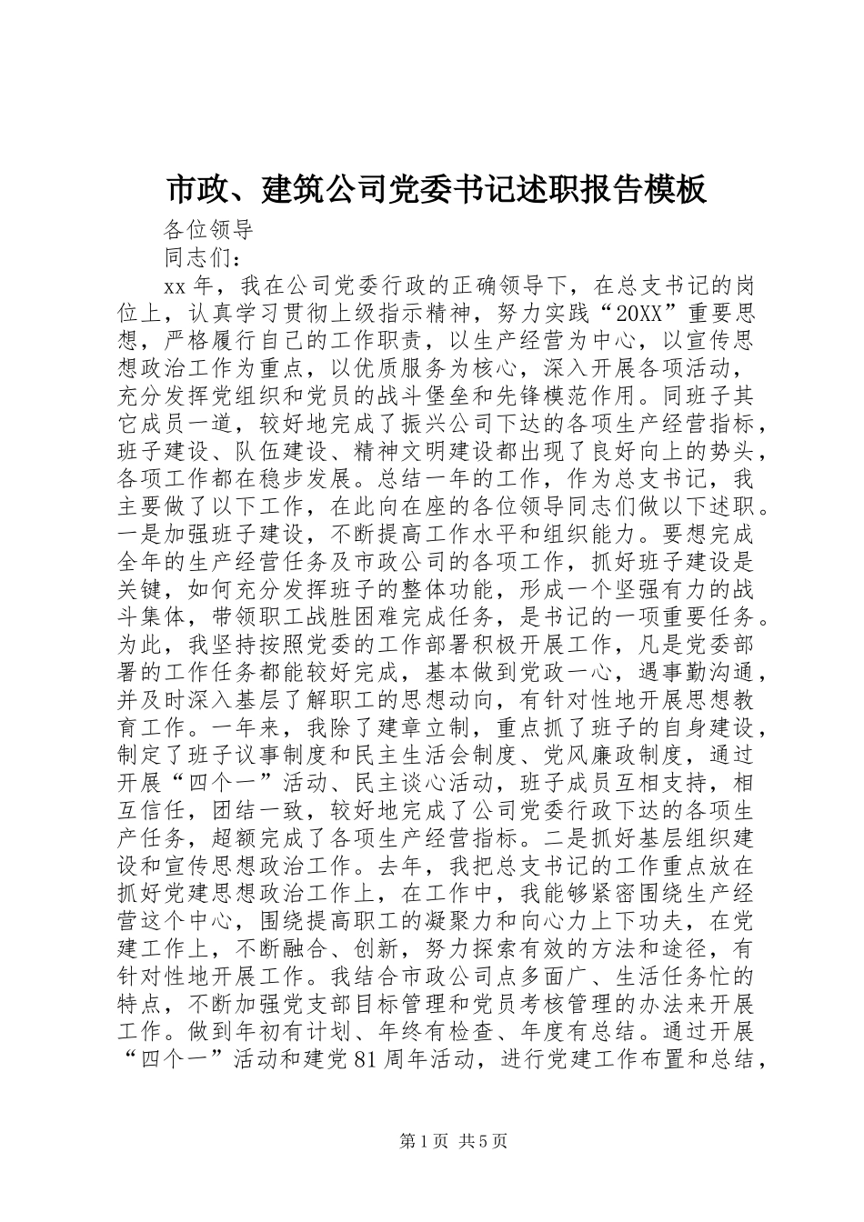 市政建筑公司党委书记述职报告模板_第1页
