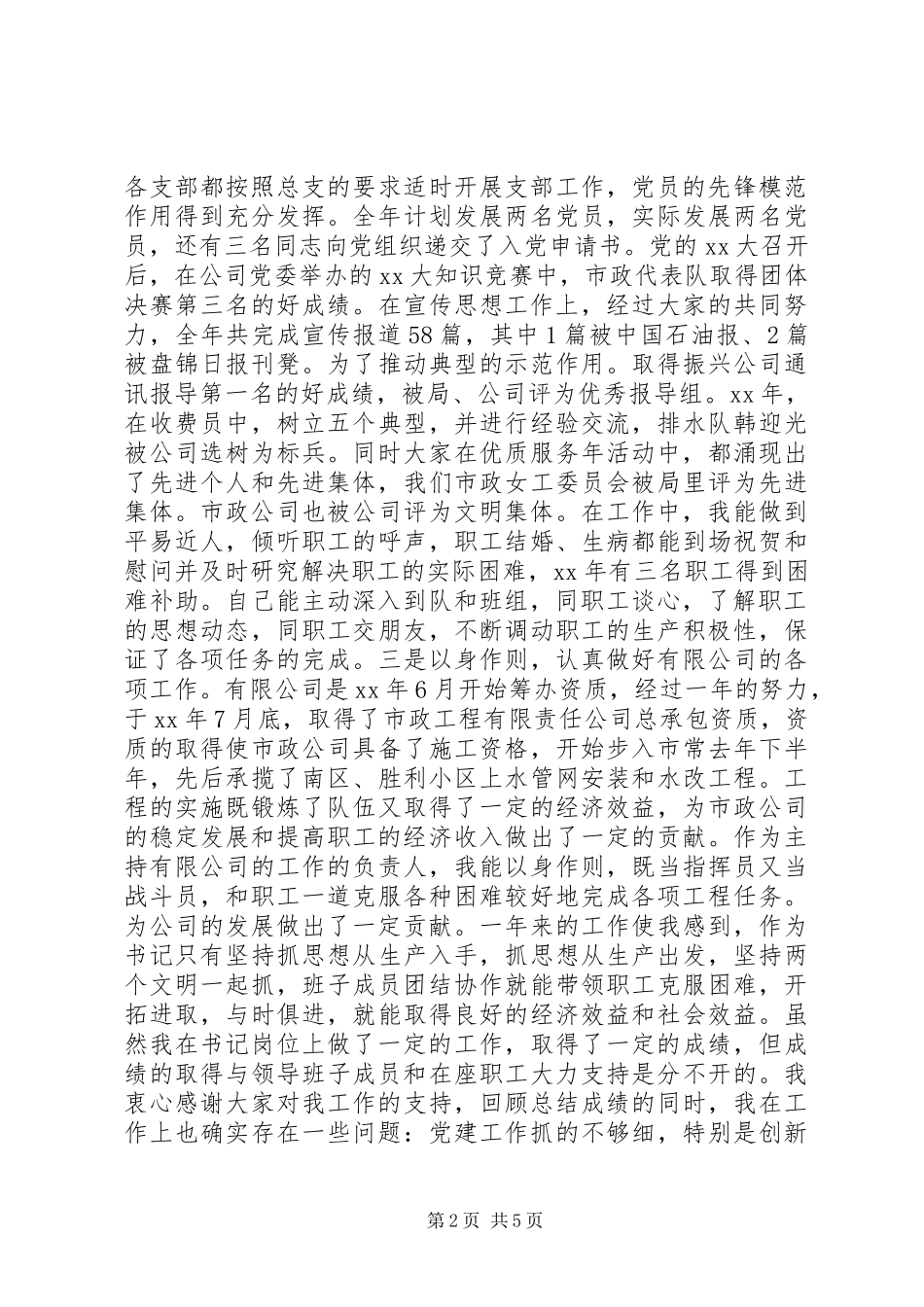 市政建筑公司党委书记述职报告模板_第2页