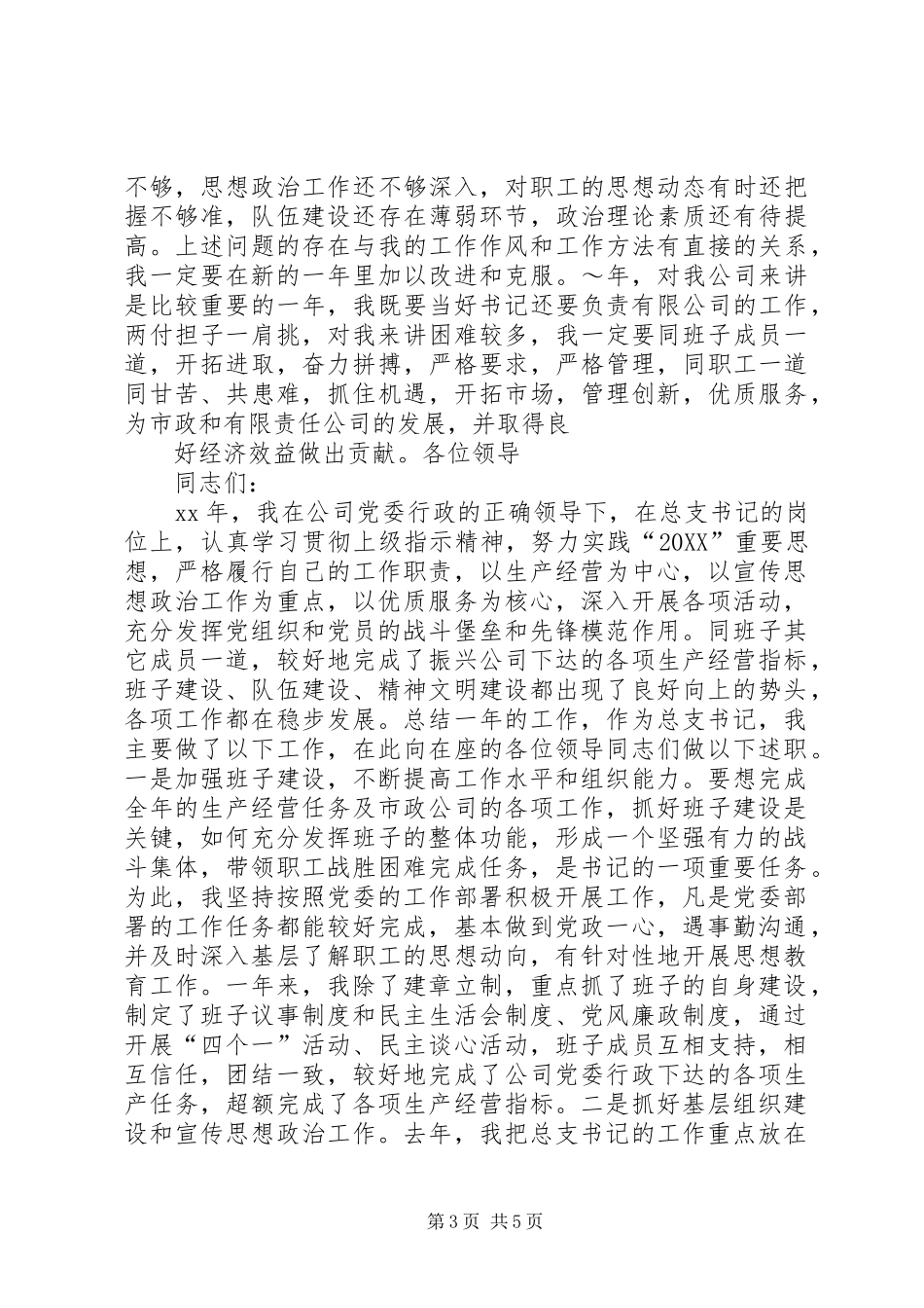 市政建筑公司党委书记述职报告模板_第3页