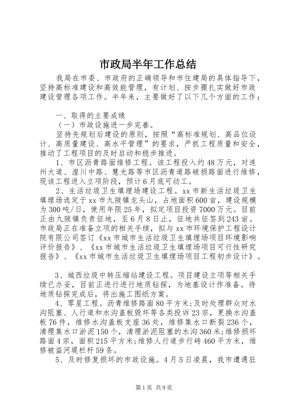 市政局半年工作总结_第1页