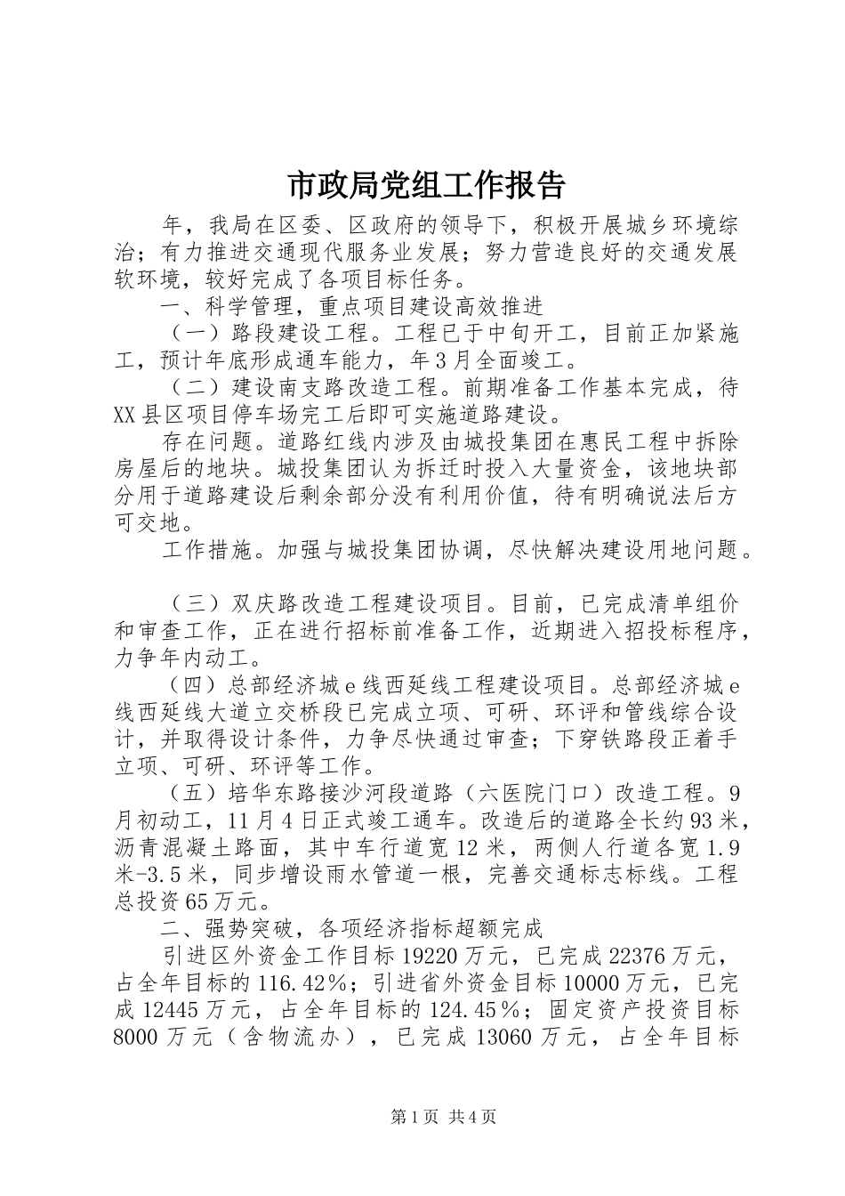 市政局党组工作报告_第1页