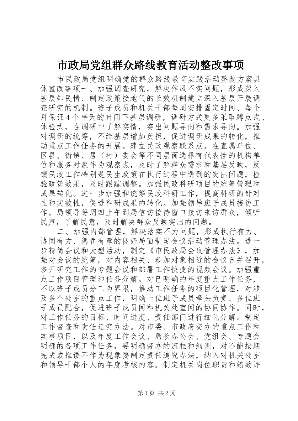 市政局党组群众路线教育活动整改事项_第1页