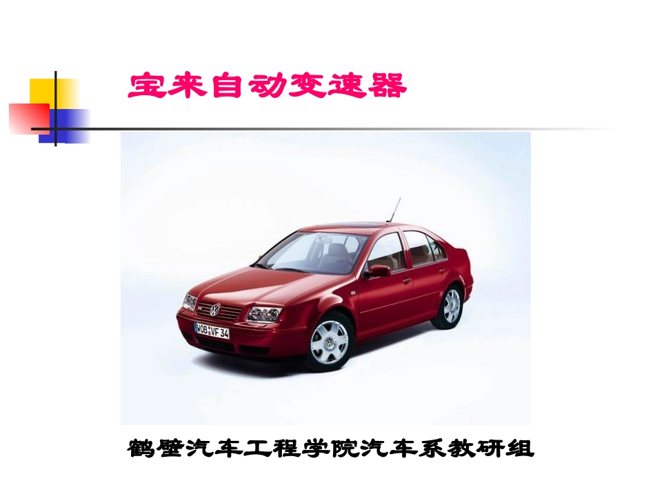 宝来维修手册_第1页