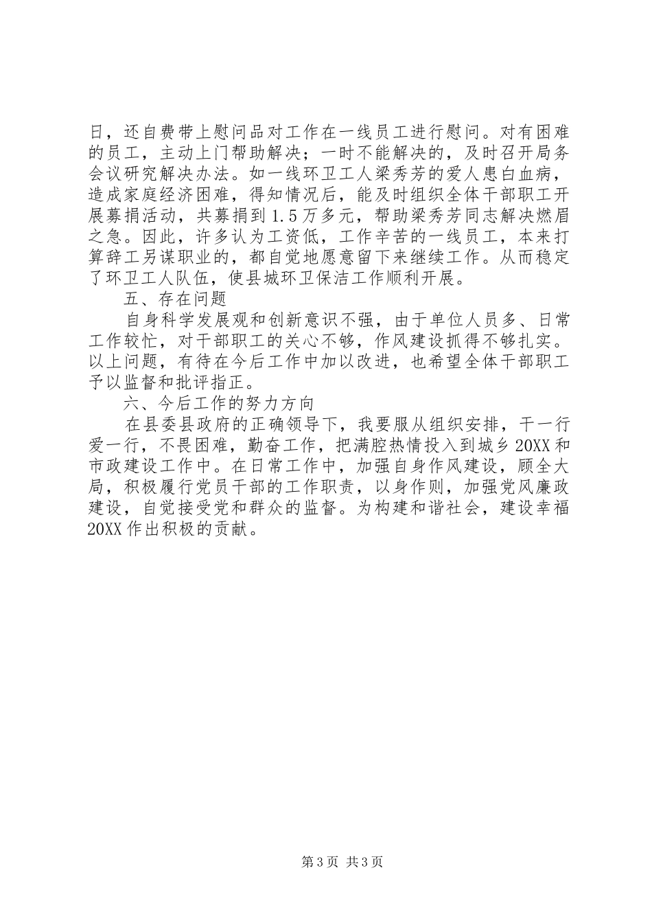 市政局党组书记个人述职_第3页