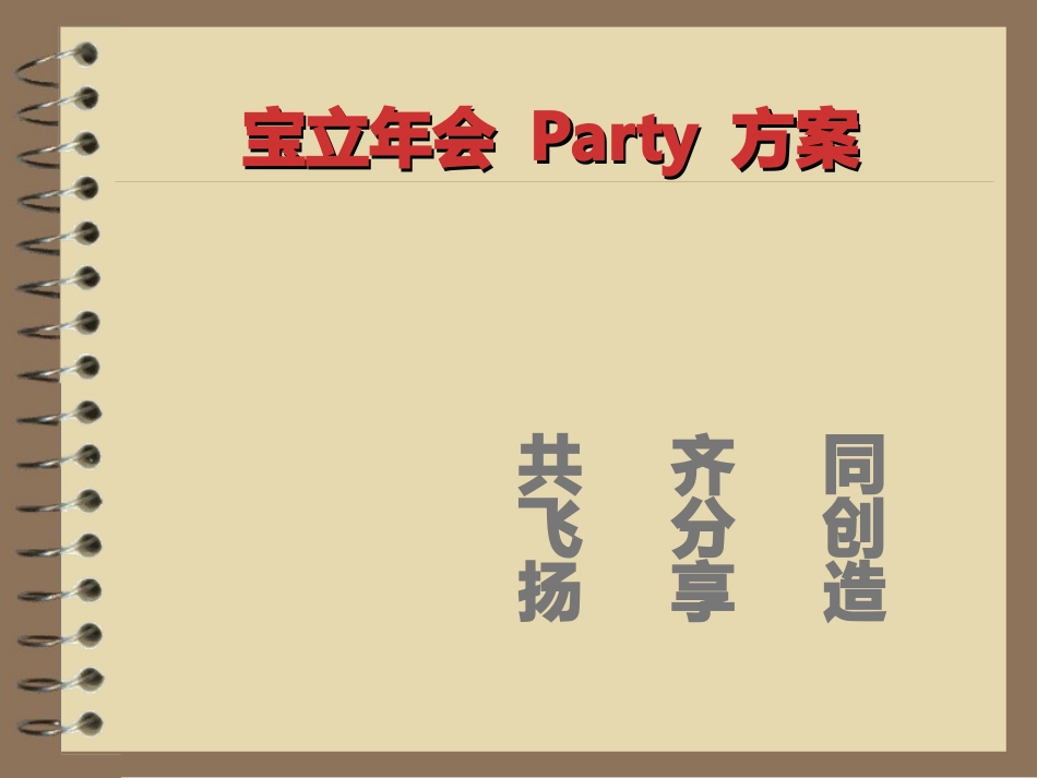 宝立年会策划方案_第1页