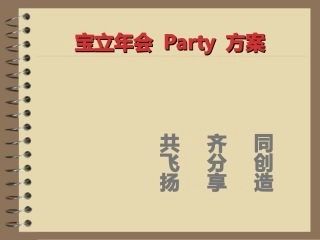 宝立年会策划方案