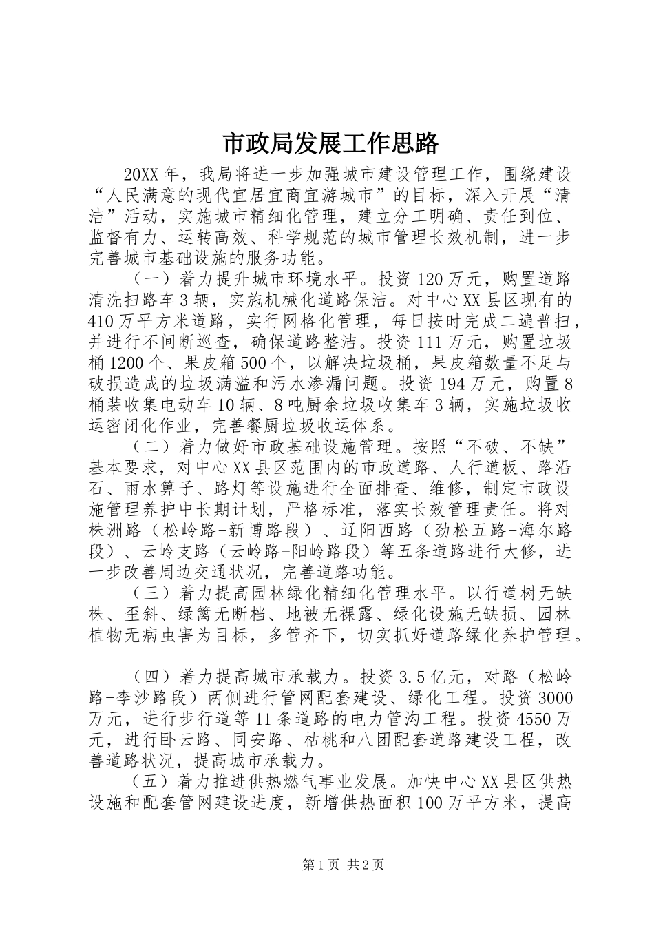 市政局发展工作思路_第1页