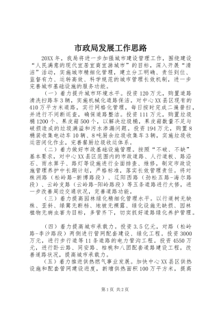 市政局发展工作思路