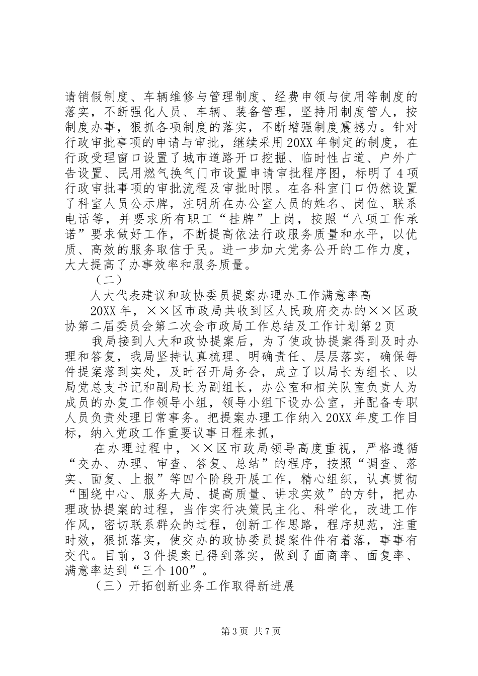 市政局工作总结及工作计划_第3页