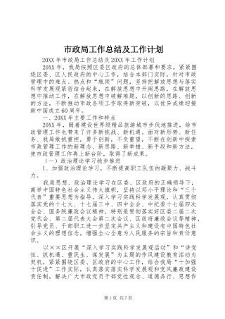 市政局工作总结及工作计划