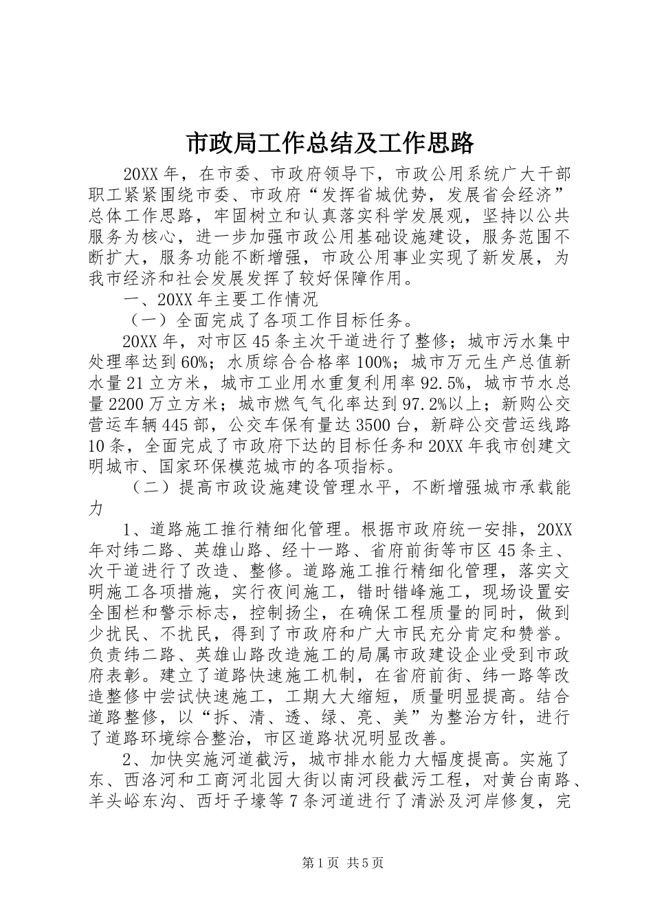 市政局工作总结及工作思路_第1页