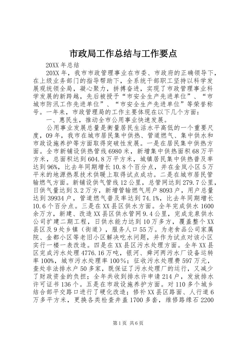 市政局工作总结与工作要点_第1页
