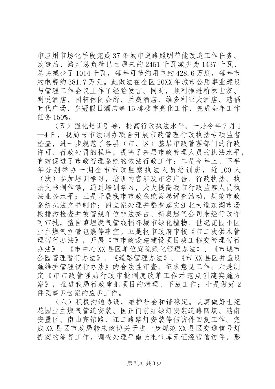 市政局公用科工作总结及工作思路范文_第2页