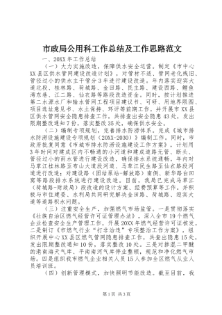 市政局公用科工作总结及工作思路范文