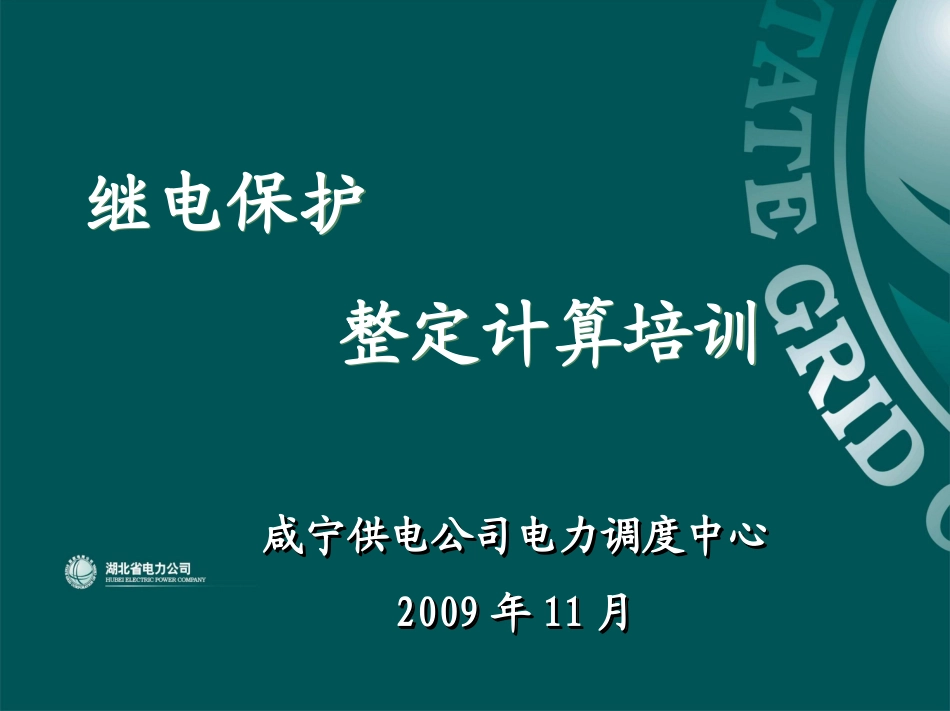 保护整定计算培训课件_第1页