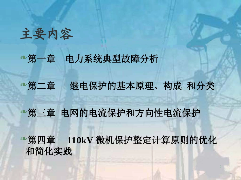 保护整定计算培训课件_第2页