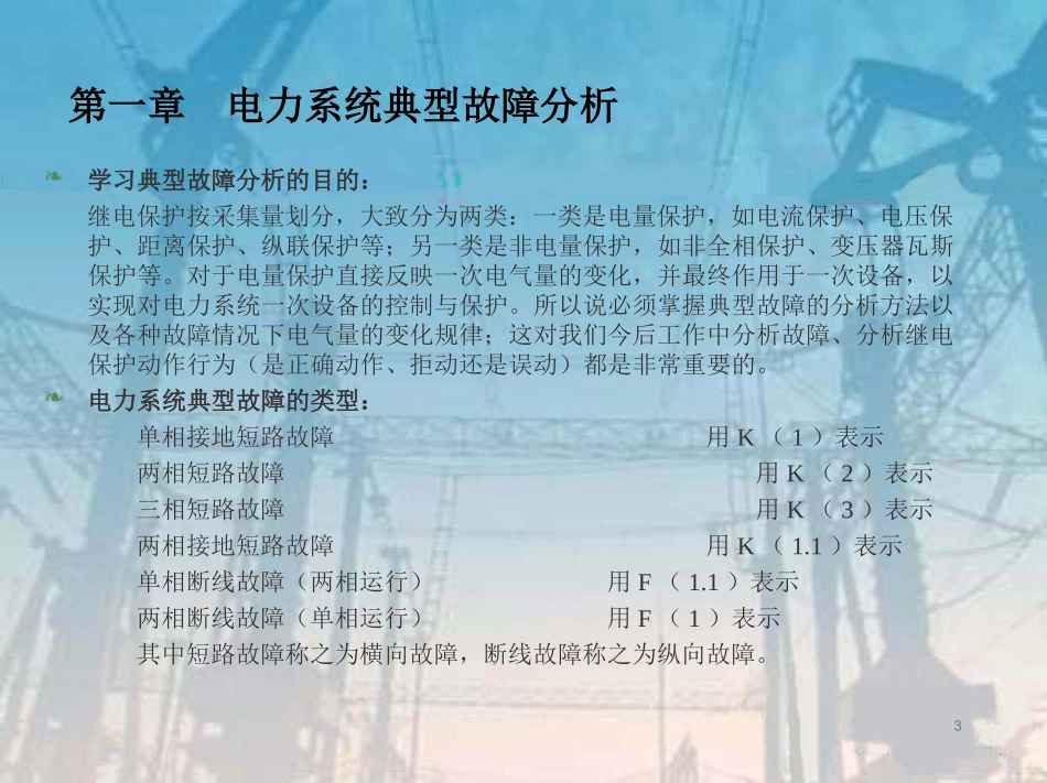 保护整定计算培训课件_第3页