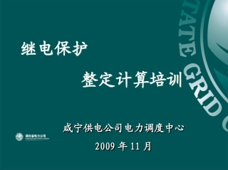 保护整定计算培训课件