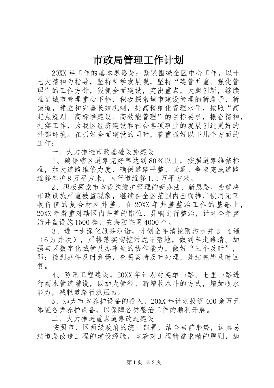 市政局管理工作计划_第1页