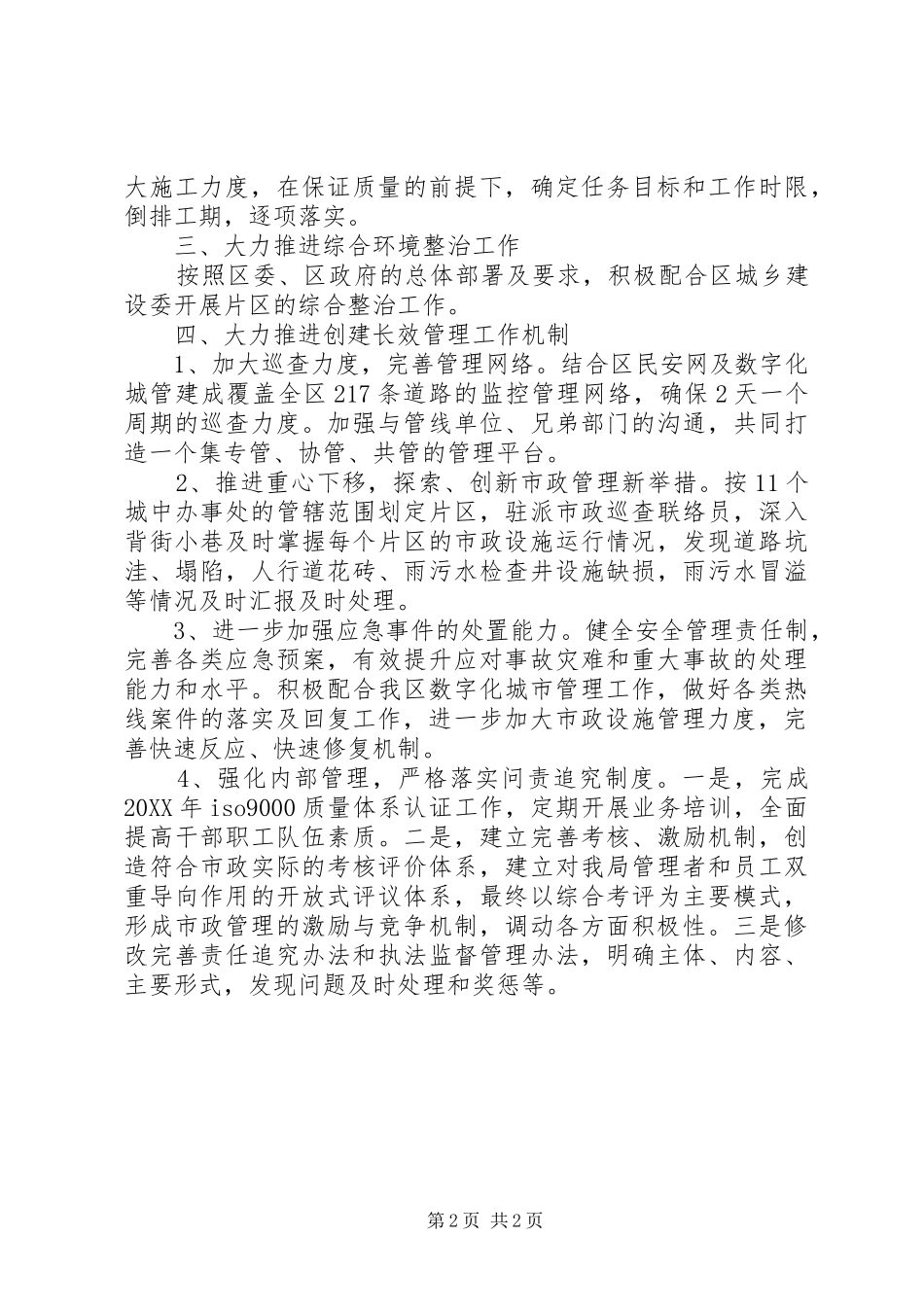 市政局管理工作计划_第2页