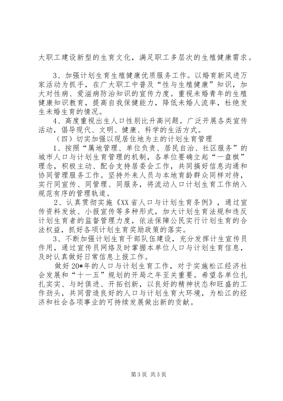 市政局计划生育工作计划_第3页