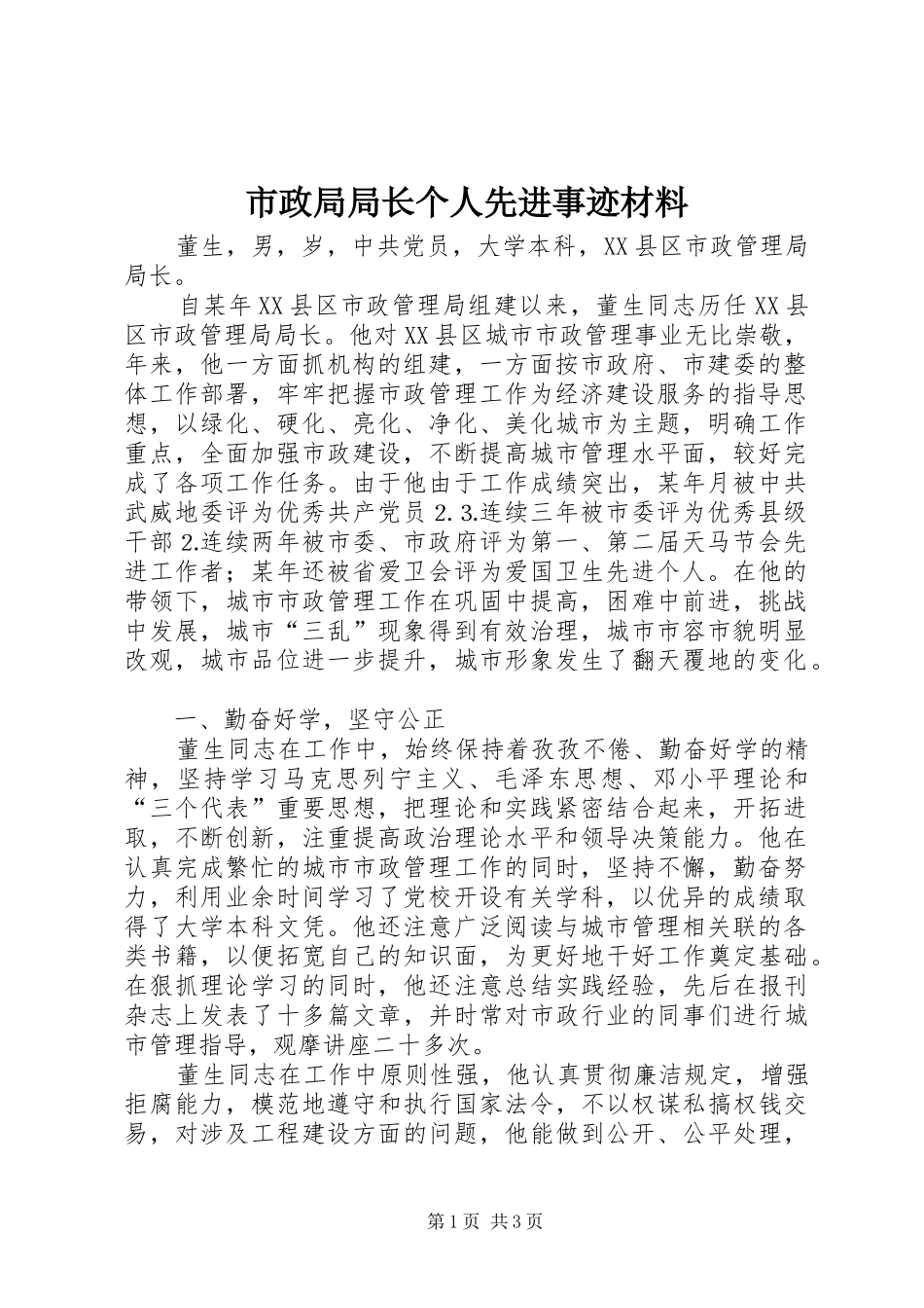 市政局局长个人先进事迹材料_第1页