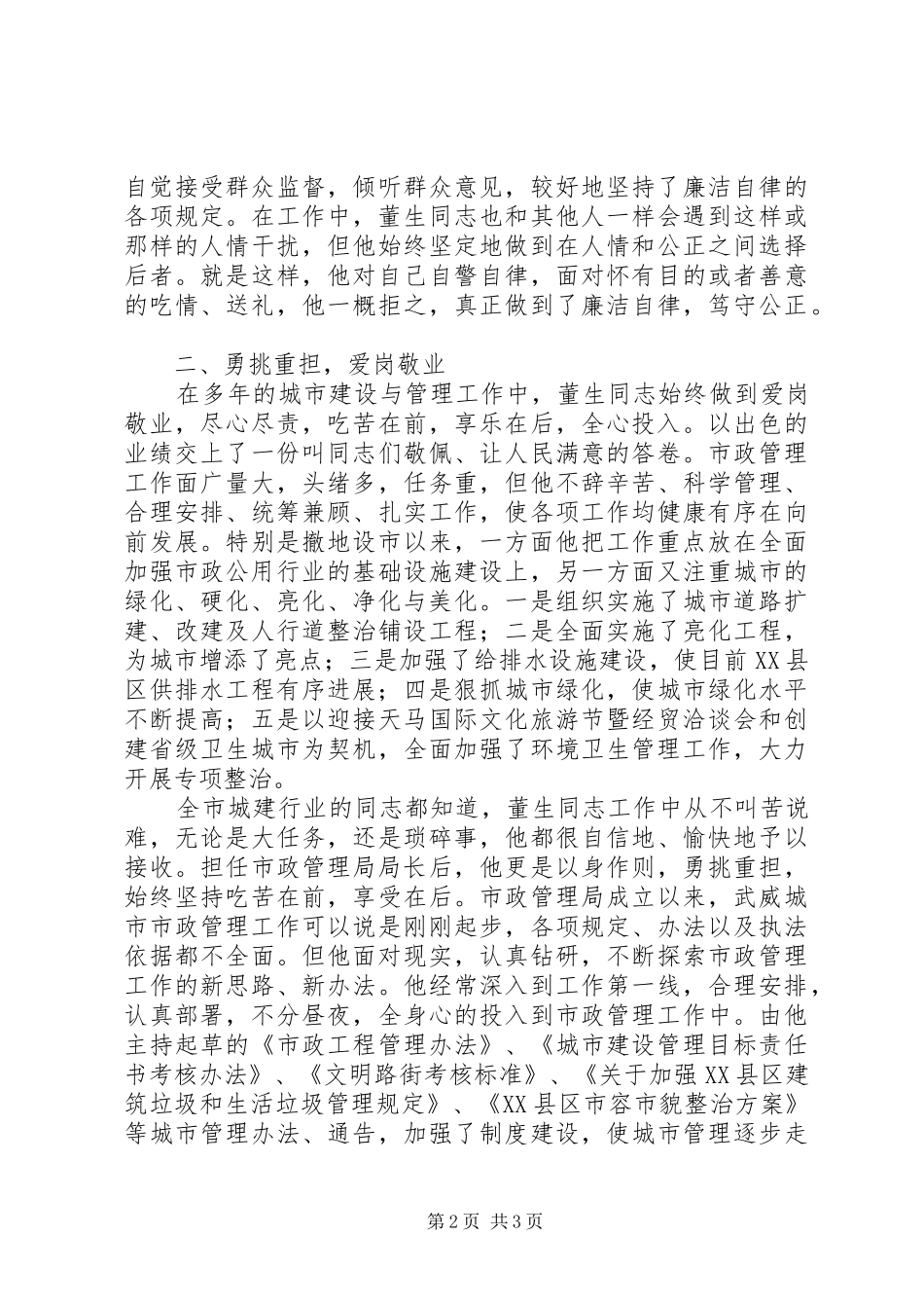 市政局局长个人先进事迹材料_第2页