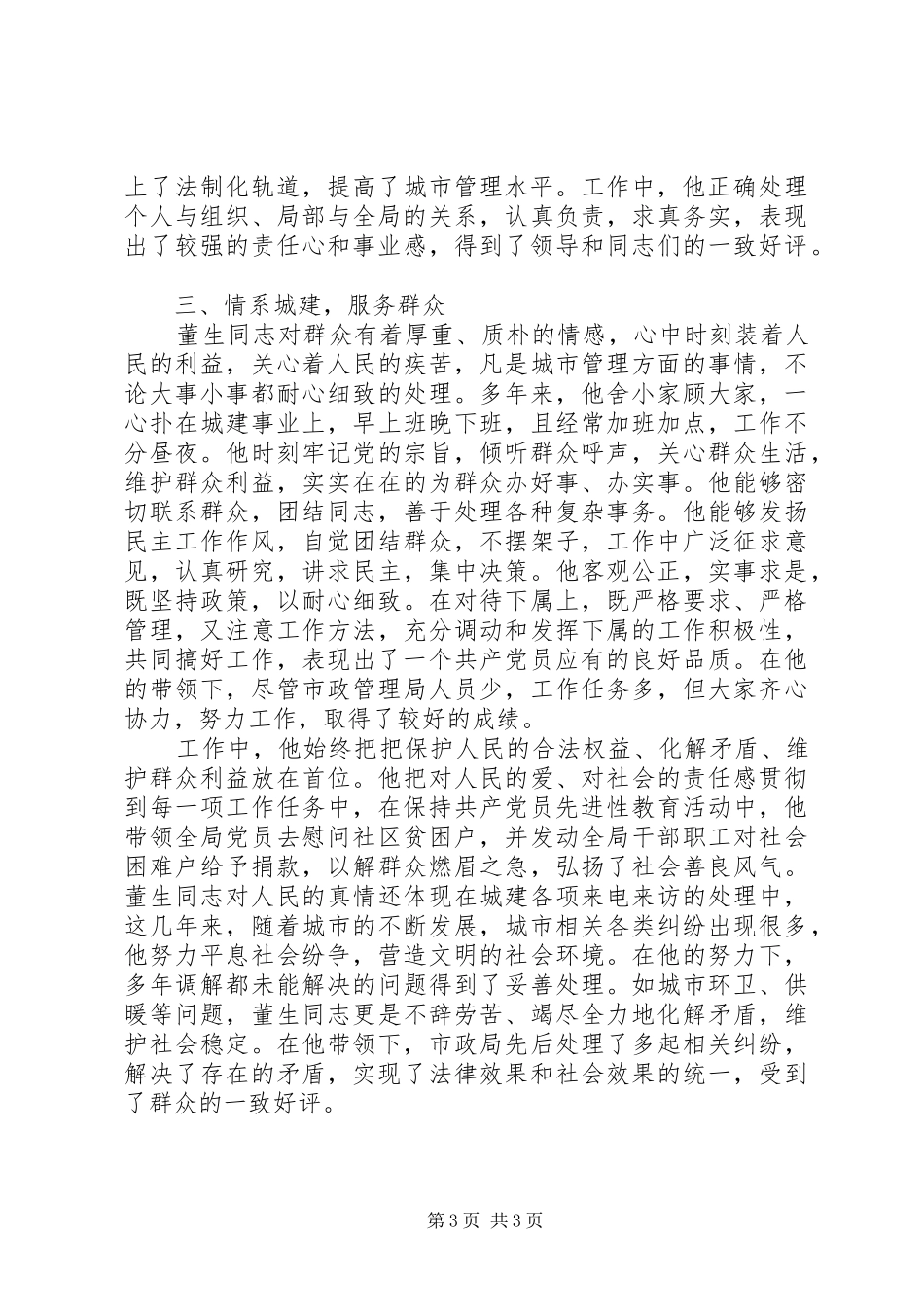 市政局局长个人先进事迹材料_第3页