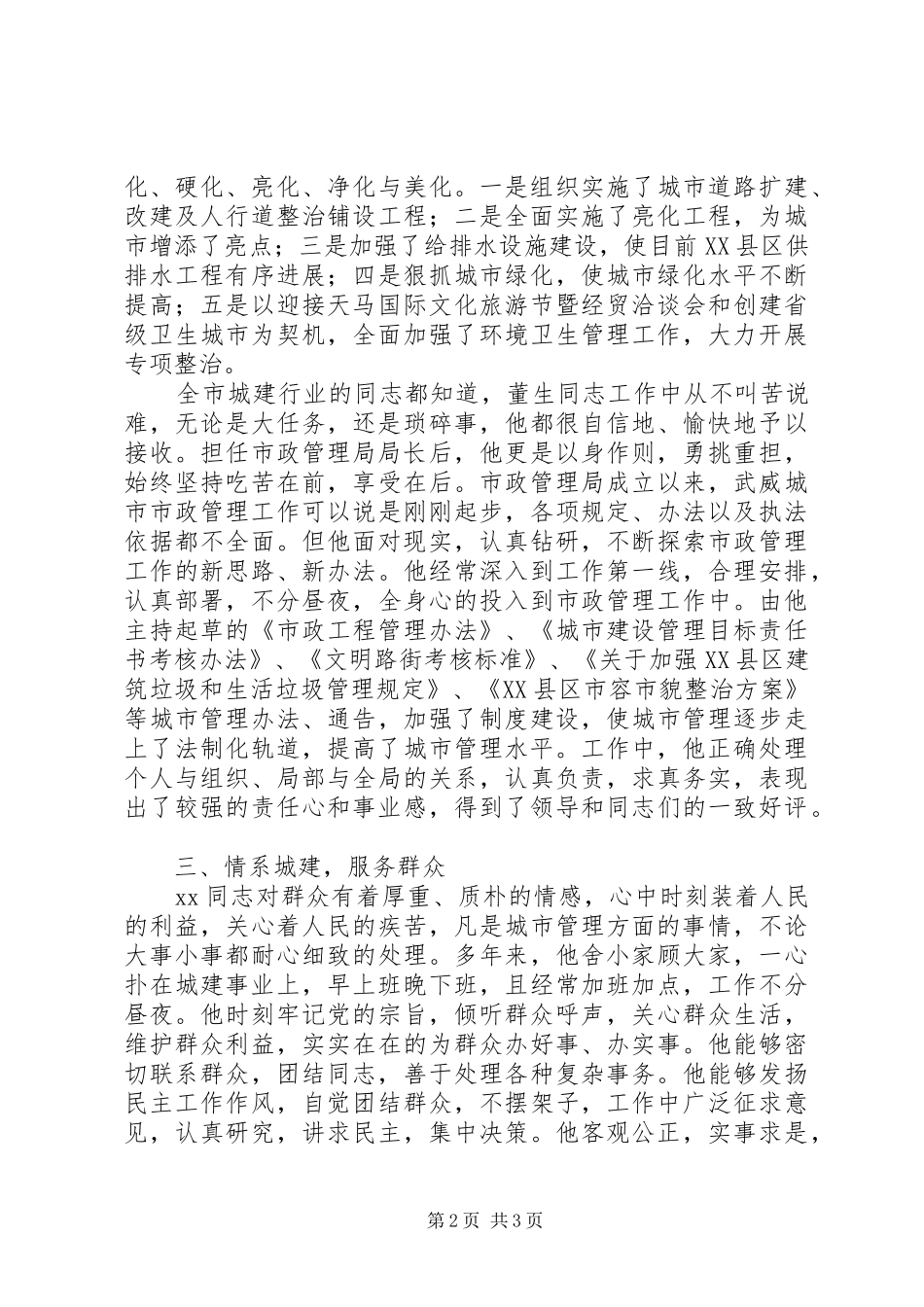 市政局局长先进事迹材料_第2页