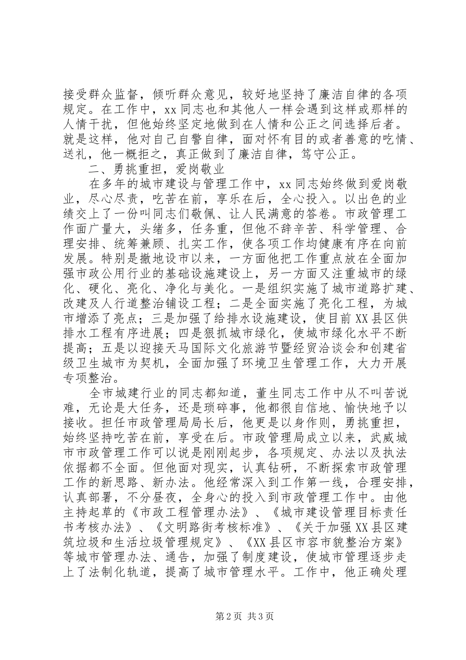 市政局局长先进事迹材料先进事迹材料_第2页
