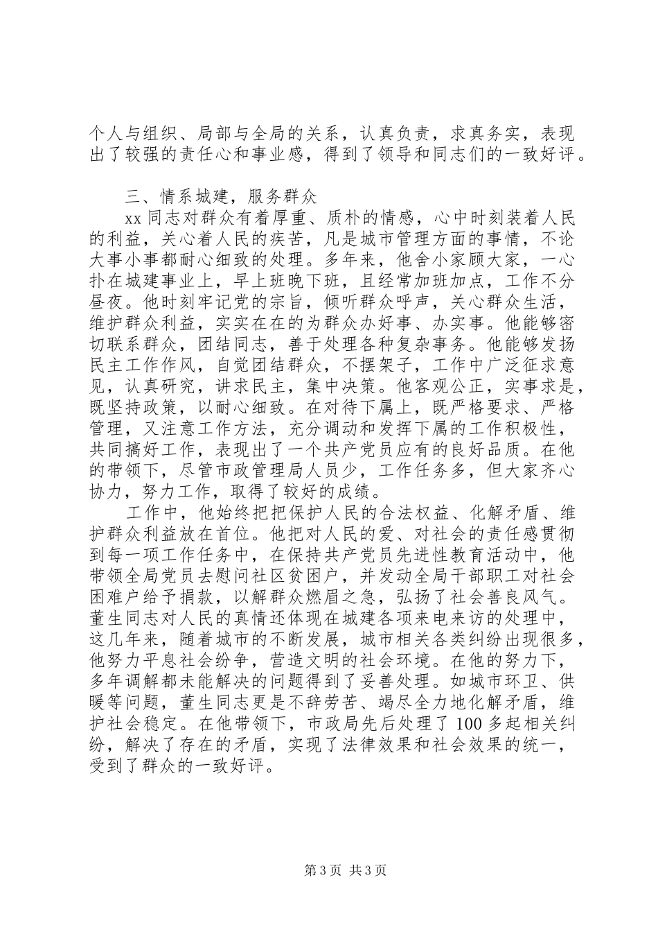 市政局局长先进事迹材料先进事迹材料_第3页