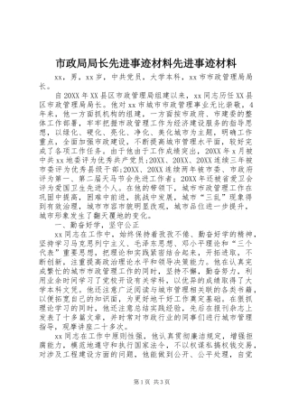 市政局局长先进事迹材料先进事迹材料
