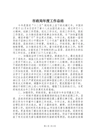 市政局年度工作总结