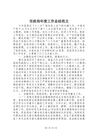 市政局年度工作总结范文