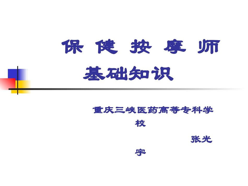 保健按摩师基础知识_第1页