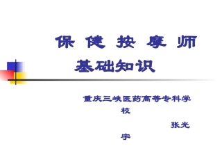 保健按摩师基础知识