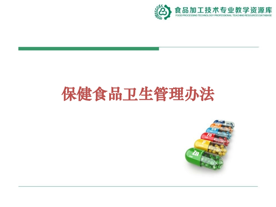 保健食品卫生管理办法_第1页