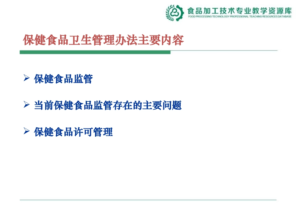 保健食品卫生管理办法_第2页