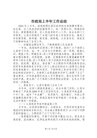 市政局上半年工作总结