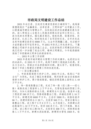 市政局文明建设工作总结