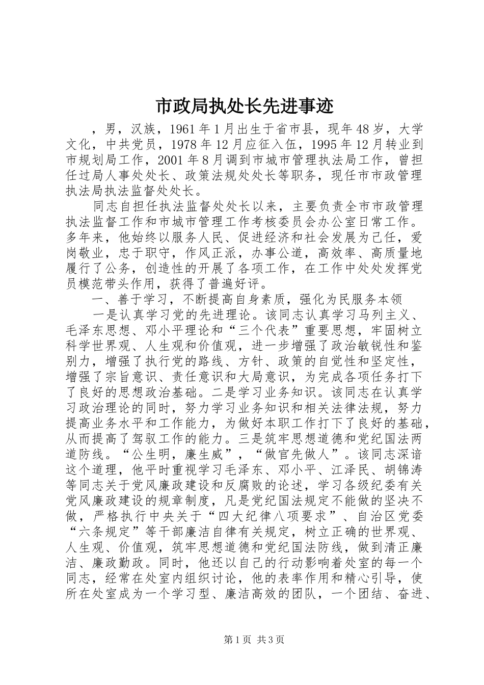 市政局执处长先进事迹_第1页