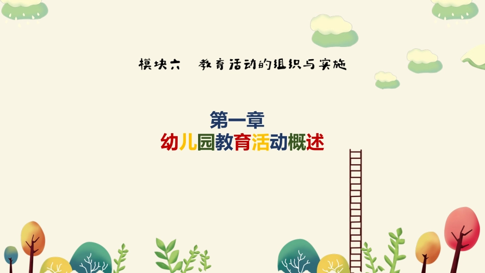 保教知识与能力模块六教育活动的组织与实施_第2页