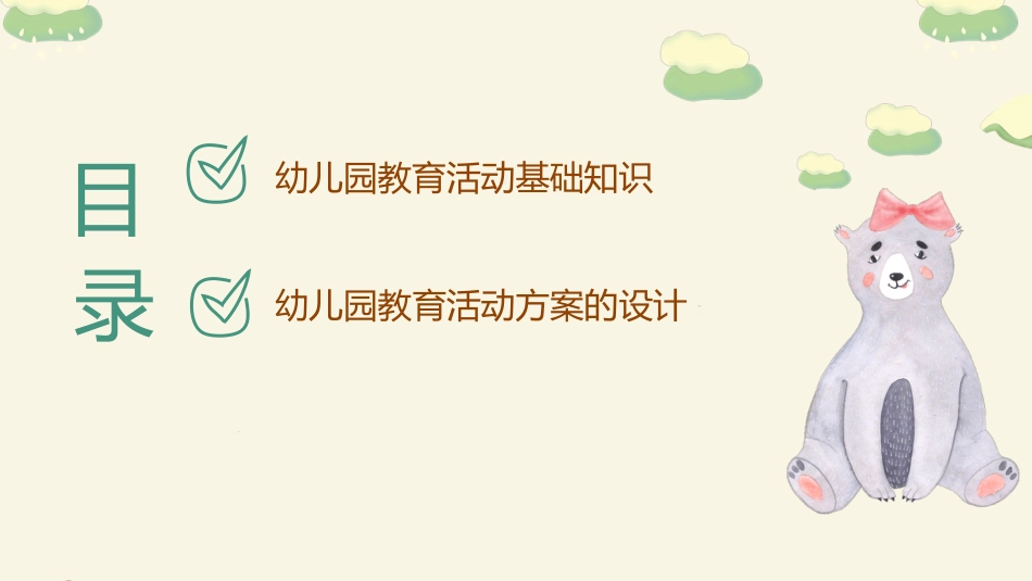 保教知识与能力模块六教育活动的组织与实施_第3页