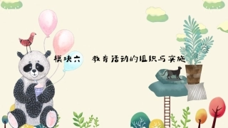 保教知识与能力模块六教育活动的组织与实施