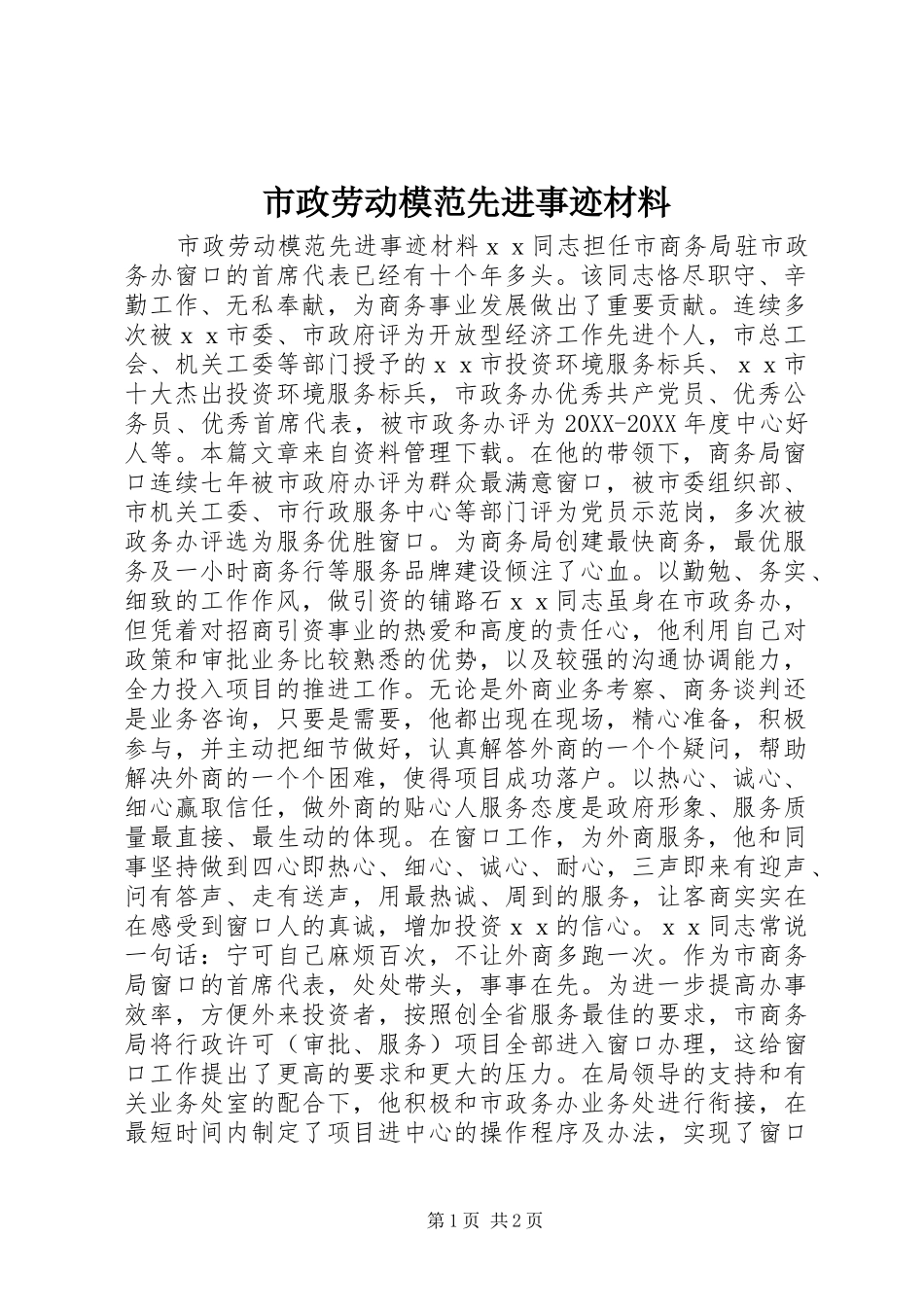 市政劳动模范先进事迹材料_第1页
