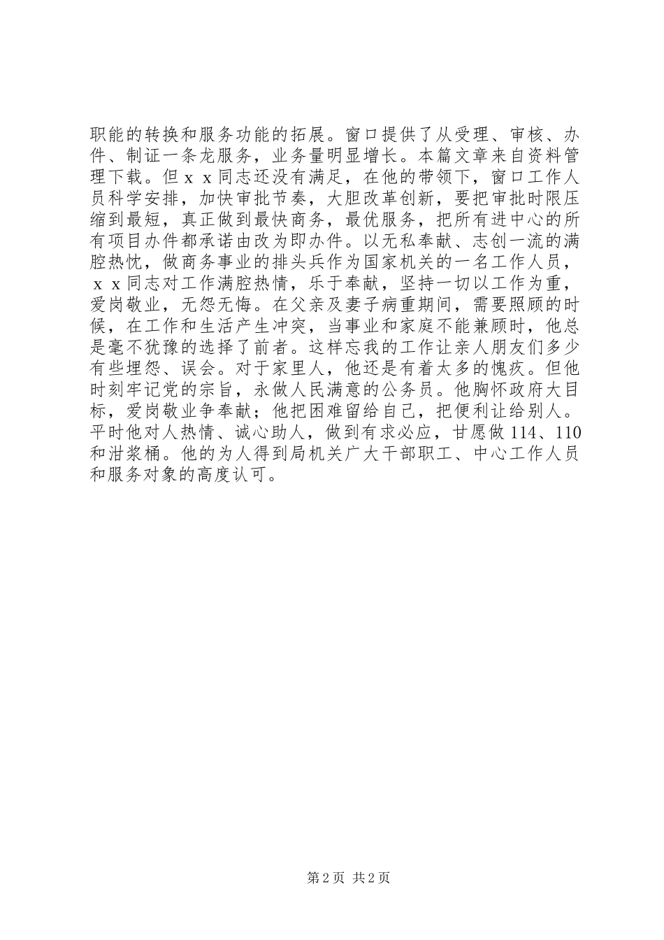 市政劳动模范先进事迹材料_第2页